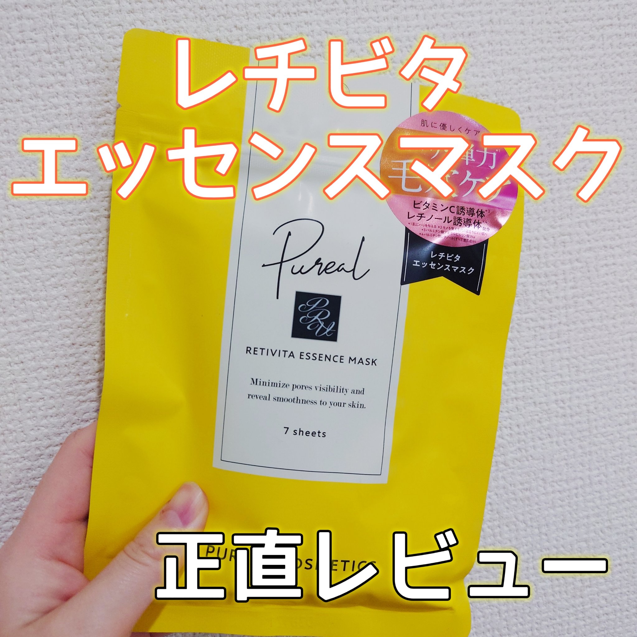レチビタエッセンスマスク/ピュレア/シートマスク・パックを使ったクチコミ（1枚目）
