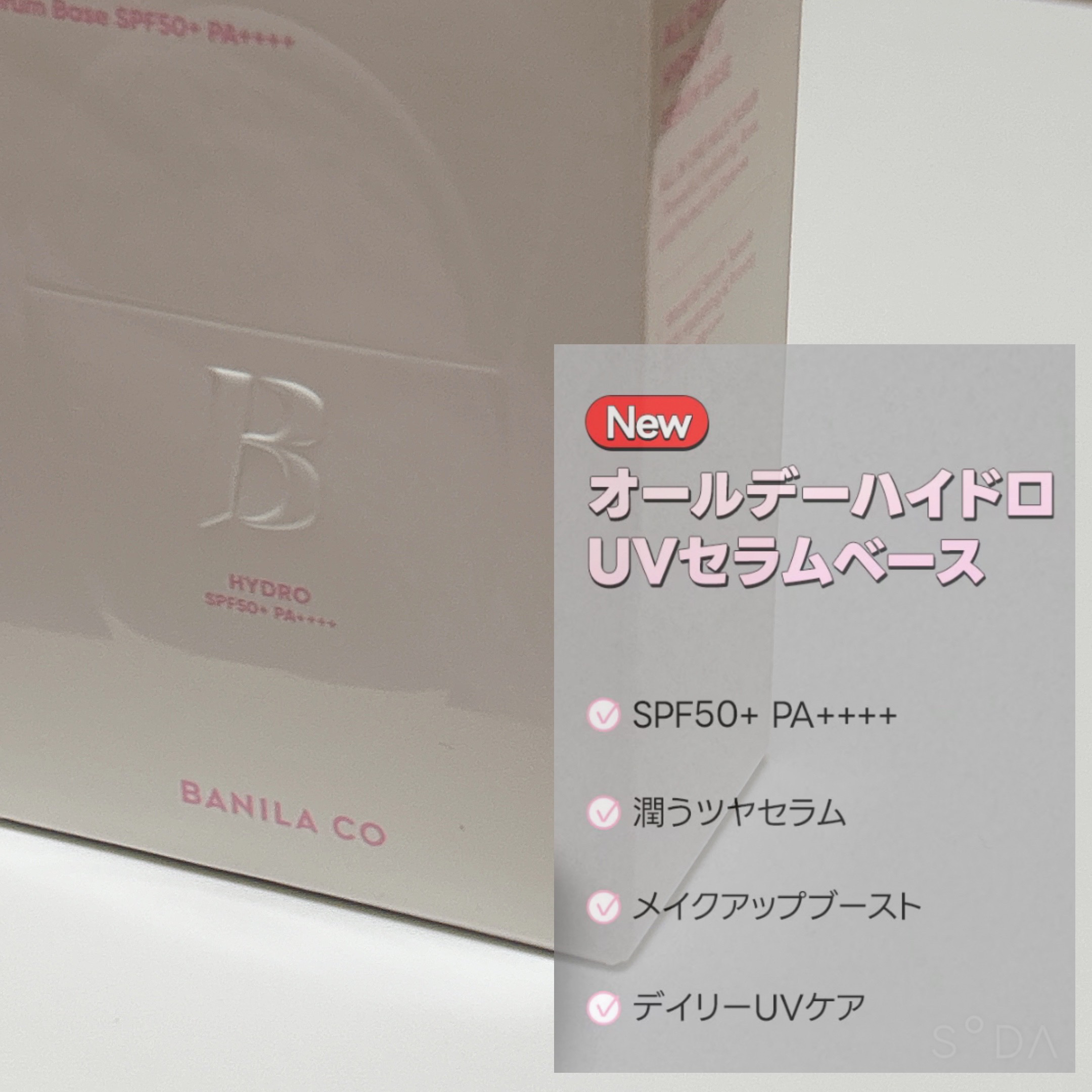 バニラコ オールデイハイドロ UVセラムベース/BANILA CO/日焼け止めローションを使ったクチコミ（3枚目）