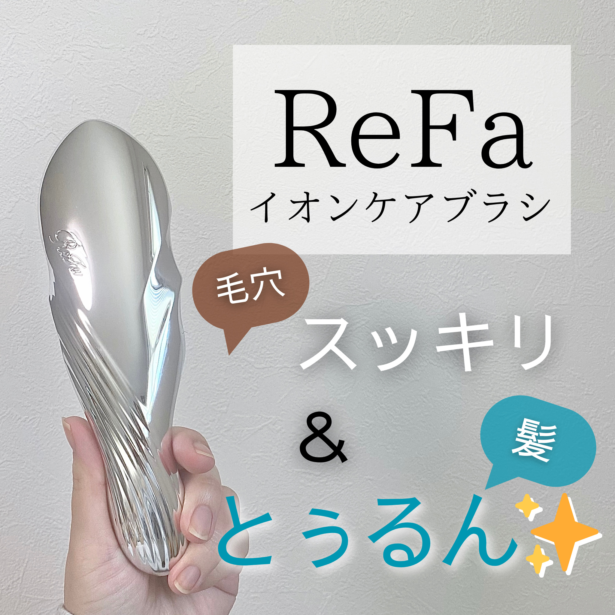 リファイオンケアブラシ/ReFa/スカルプブラシを使ったクチコミ（1枚目）