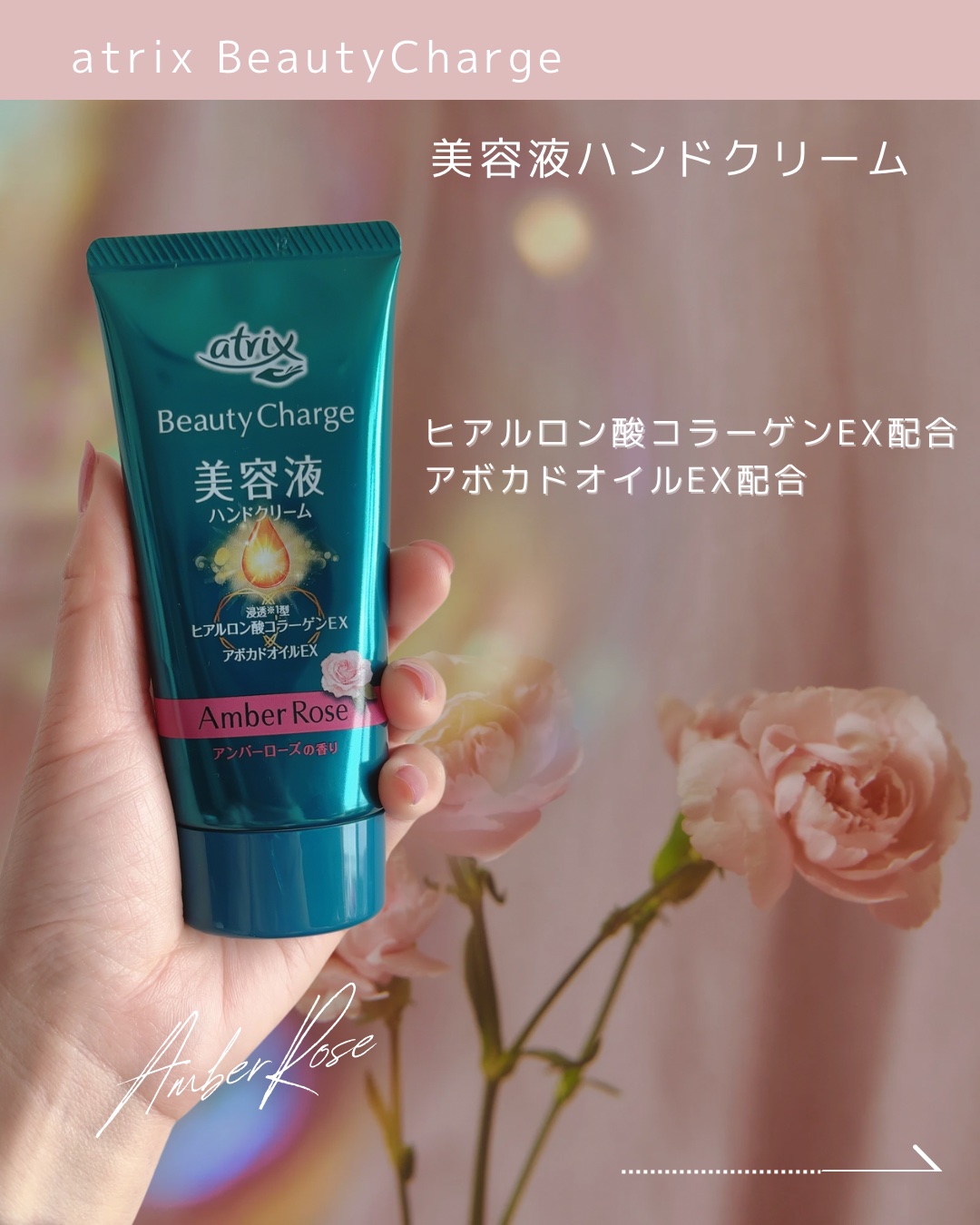ビューティーチャージ アンバーローズの香り/アトリックス/ハンドクリームを使ったクチコミ（1枚目）