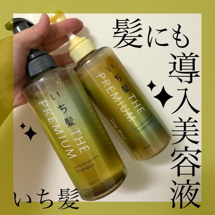 THE PREMIUM エクストラダメージケアシャンプー/トリートメント(シャイニーモイスト)/いち髪/市販シャンプーを使ったクチコミ(1枚目)