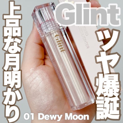 グリント リキッドハイライター/Glint/リキッドハイライトを使ったクチコミ(1枚目)