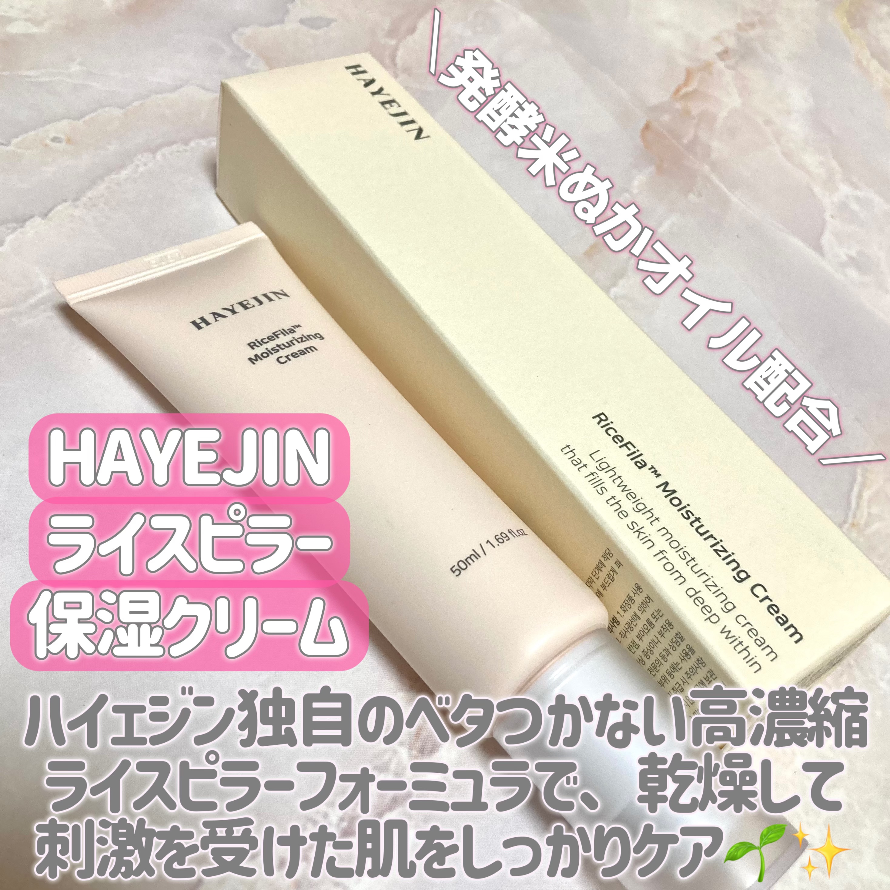 ライスピラー保湿クリーム/HAYEJIN/フェイスクリームを使ったクチコミ（2枚目）
