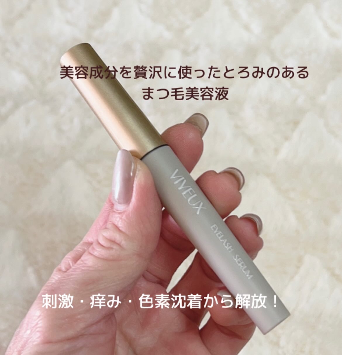 アイラッシュセラム/VIYEUX/まつげ美容液を使ったクチコミ（2枚目）