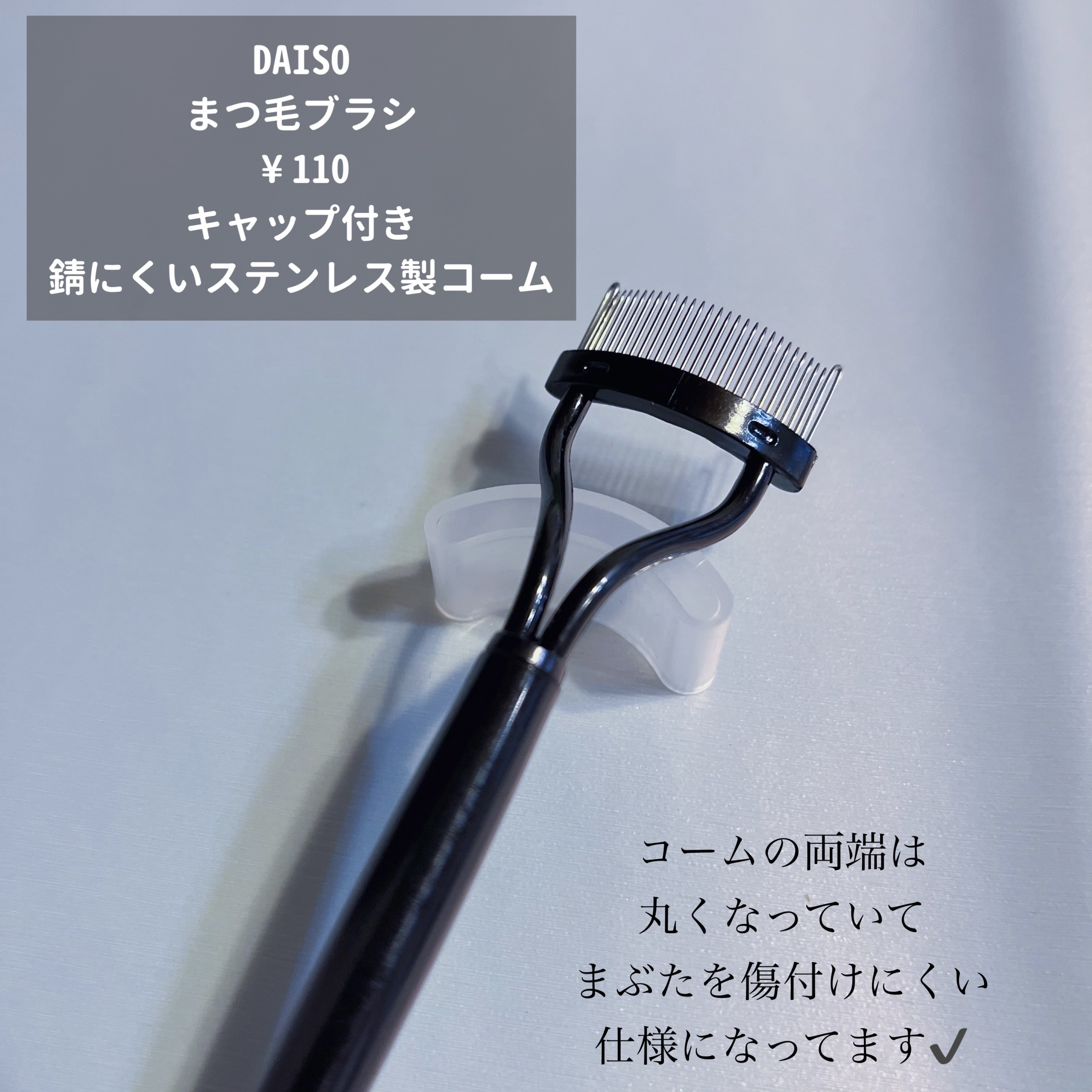まつげブラシ/DAISO/メイクブラシを使ったクチコミ（3枚目）