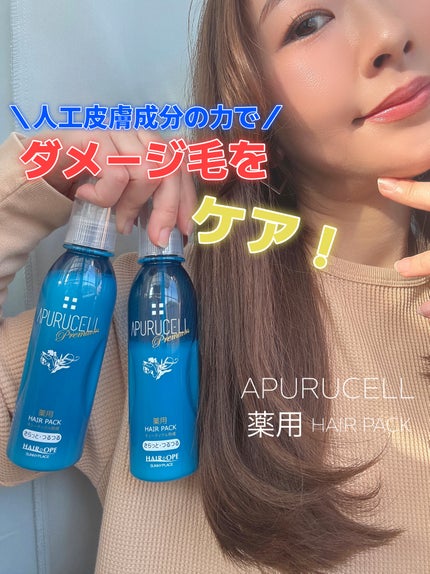 アプルセル プレミアム 薬用 CH ヘアパック さらっと・つるつる/サニープレイス/アウトバストリートメントを使ったクチコミ(1枚目)