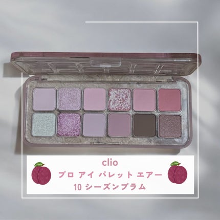 プロ アイ パレット エアー/CLIO/アイシャドウパレットを使ったクチコミ(2枚目)