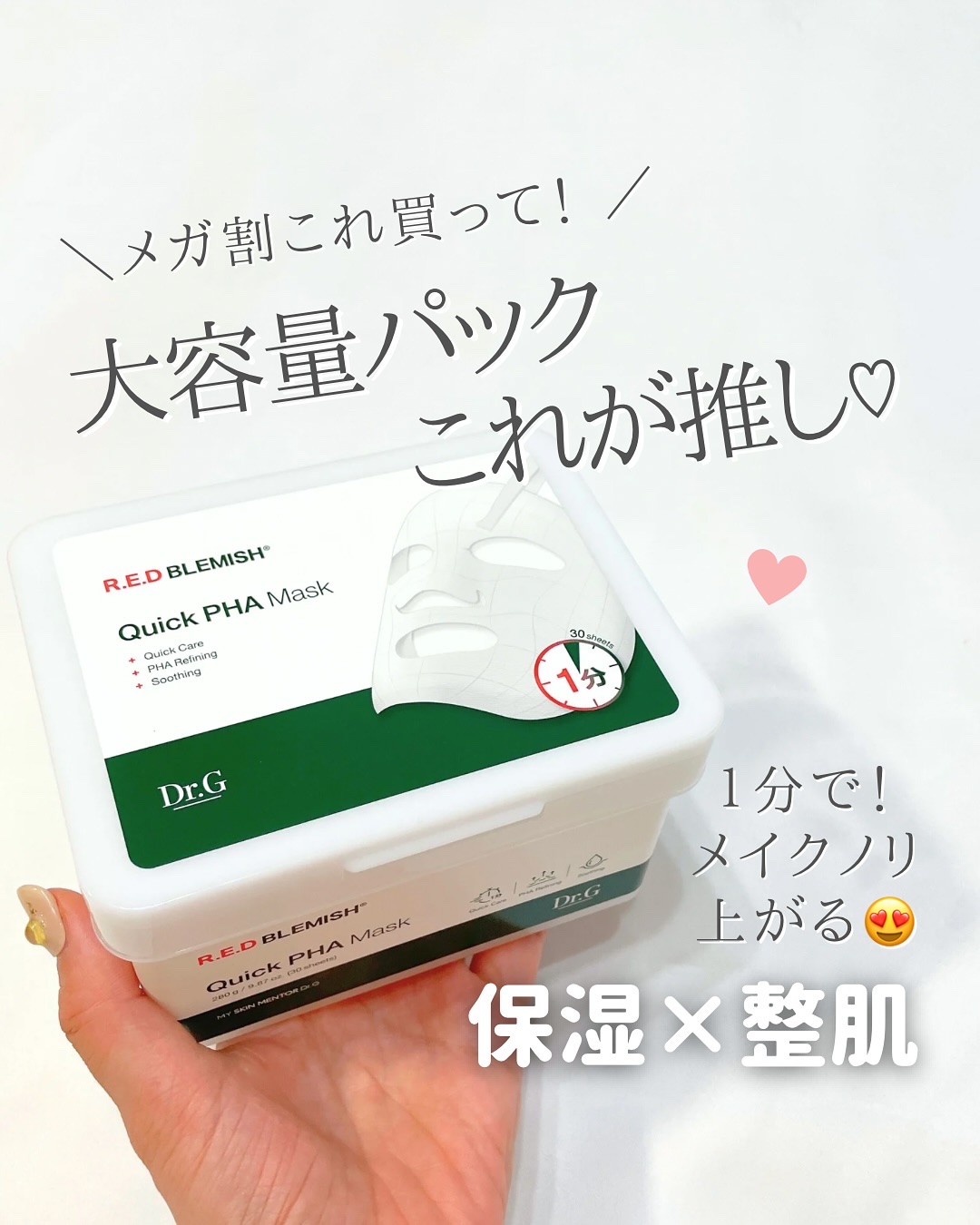 1分でツヤ肌♡

メガ割で何を買うか悩んでいる方に推したい🥹💓

〈Dr.G〉
レッドブレミッシュクイックPHAシートマスク
30枚入り

めんどくさがりでシートマスク習慣が続かない！
という方にもおすすめ！
たった1分の装着でメイクノ