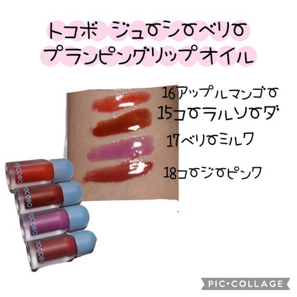 ジューシーベリープランピングリップオイル/TOCOBO/リップグロスを使ったクチコミ(4枚目)