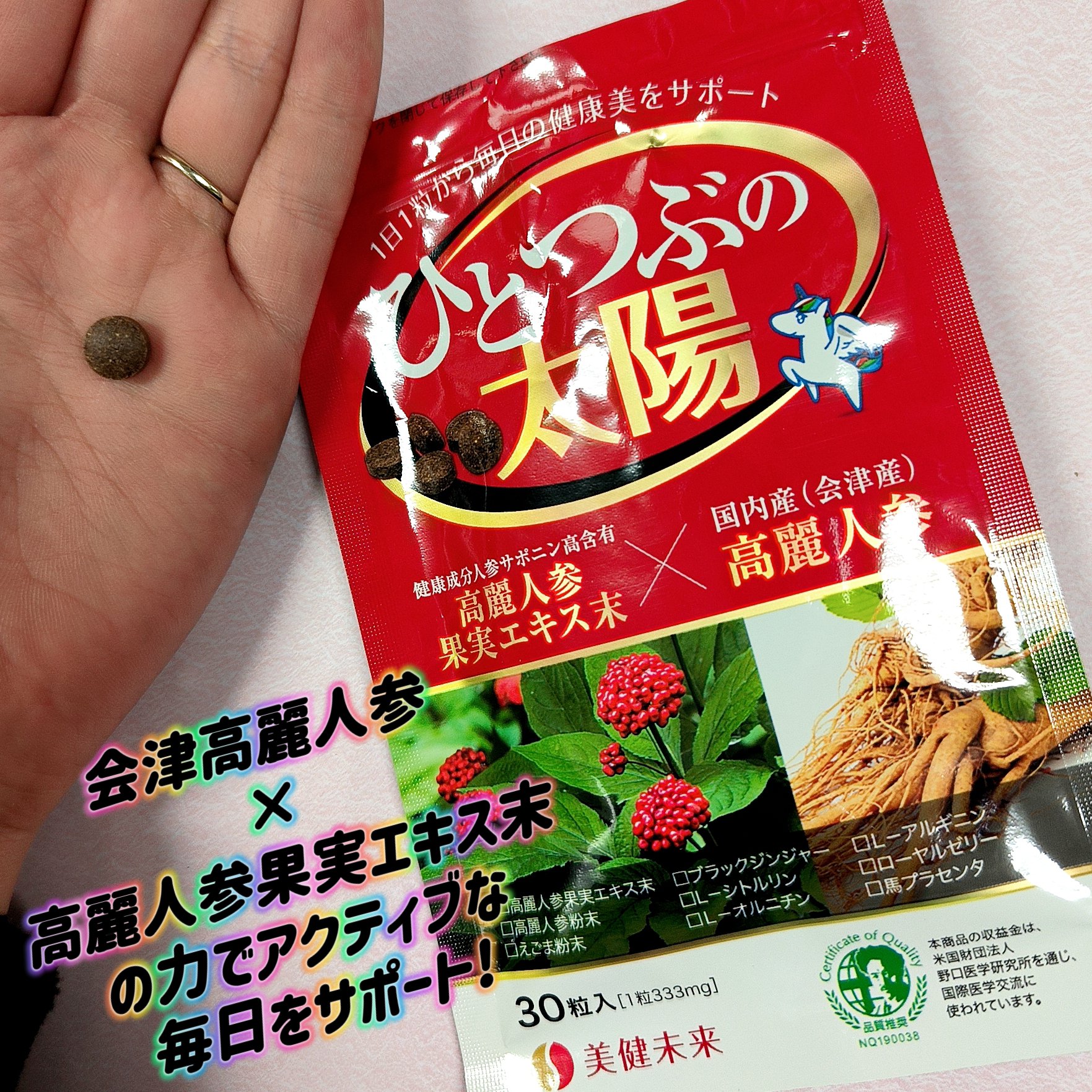 ひとつぶの太陽/美健未来/健康サプリメントを使ったクチコミ（1枚目）