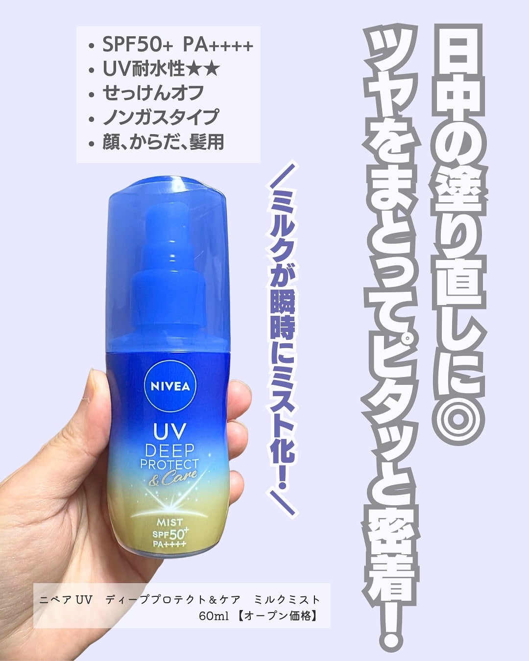 ニベアUV ディーププロテクト&ケア ミルクミスト/ニベア/日焼け止めミスト・スプレーを使ったクチコミ(2枚目)