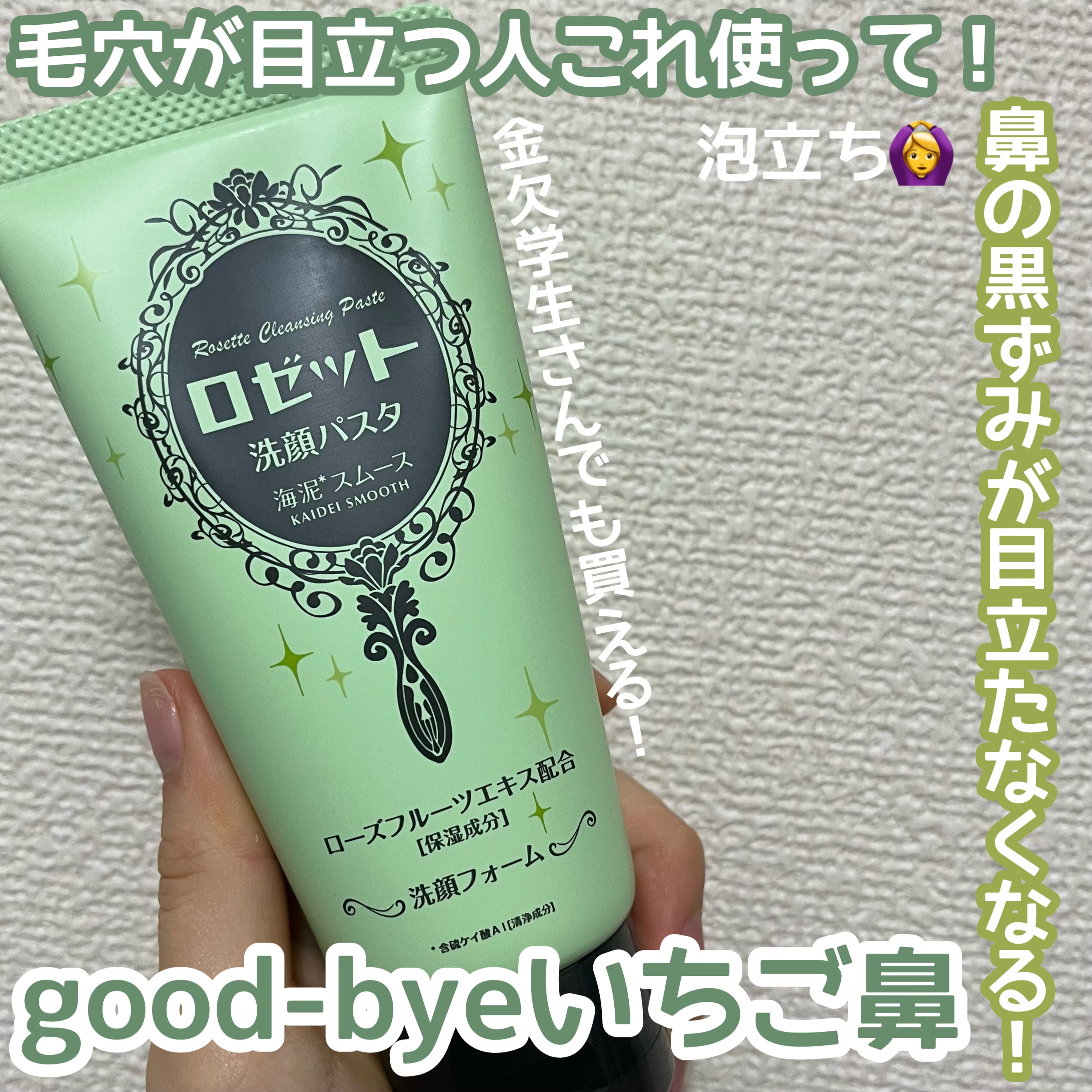 リピート買い商品！
安くてコスパ最強！

ロゼット洗顔パスタ 海泥スムース120g¥330

思春期の気になる毛穴もこれ一つで目立ちにくくなる！

#毛穴ケア #ロゼット洗顔パスタ #洗顔パスタ #毛穴 #ニキビ #プチプラ #黒ずみ毛穴 