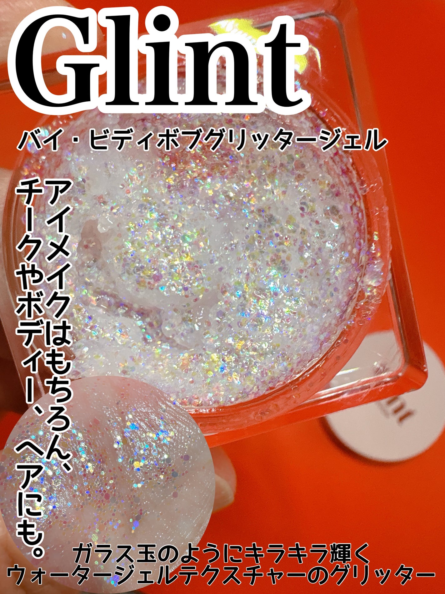 グリッタージェル /Glint/グリッターを使ったクチコミ(1枚目)