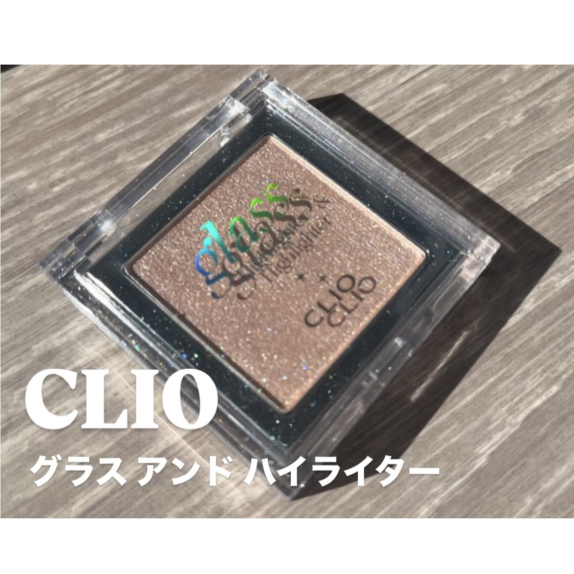 グラス アンド ハイライター/CLIO/ハイライト・シェーディングを使ったクチコミ（1枚目）