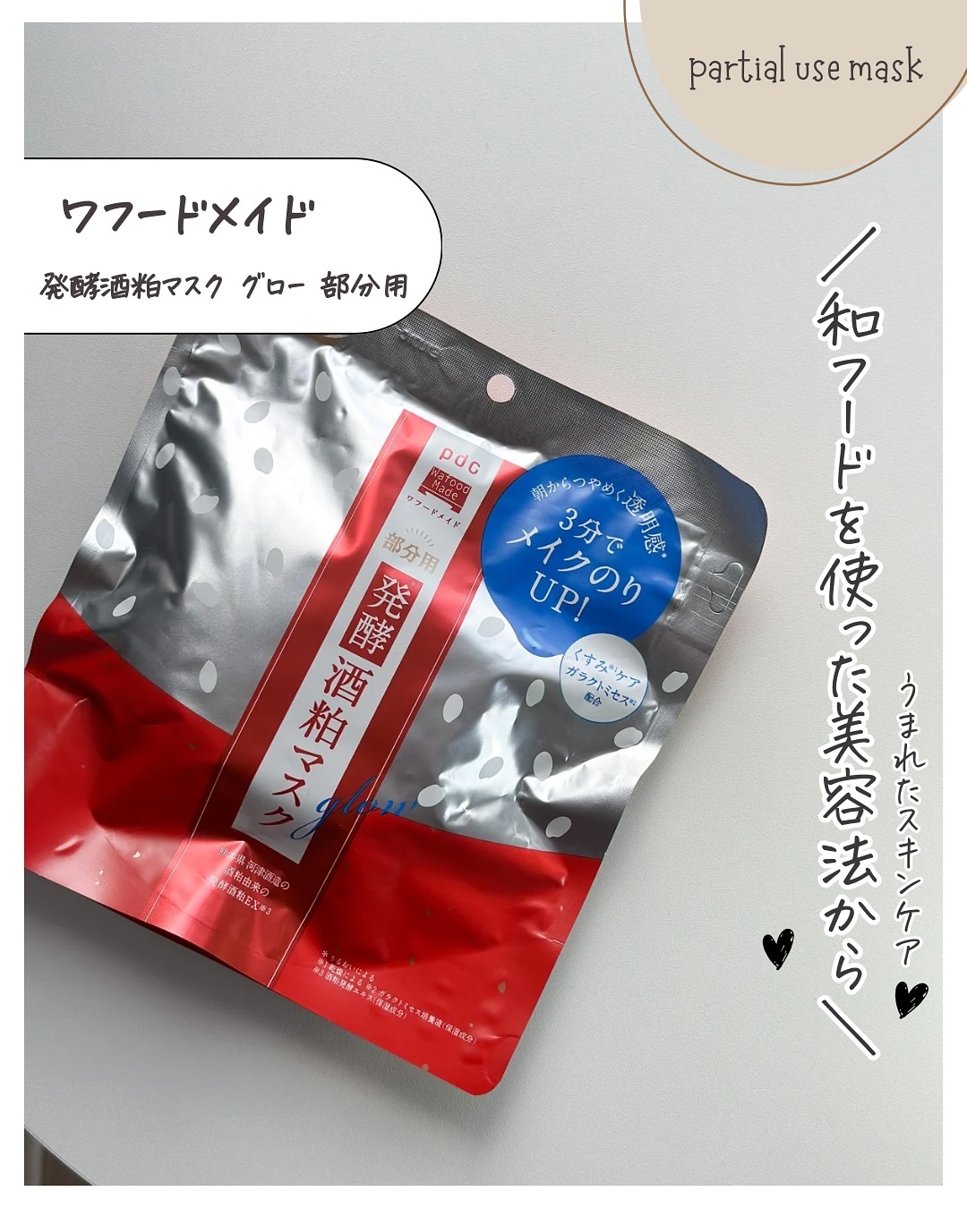 ワフードメイド　発酵酒粕マスク　グロー　部分用/pdc/シートマスク・パックを使ったクチコミ（2枚目）