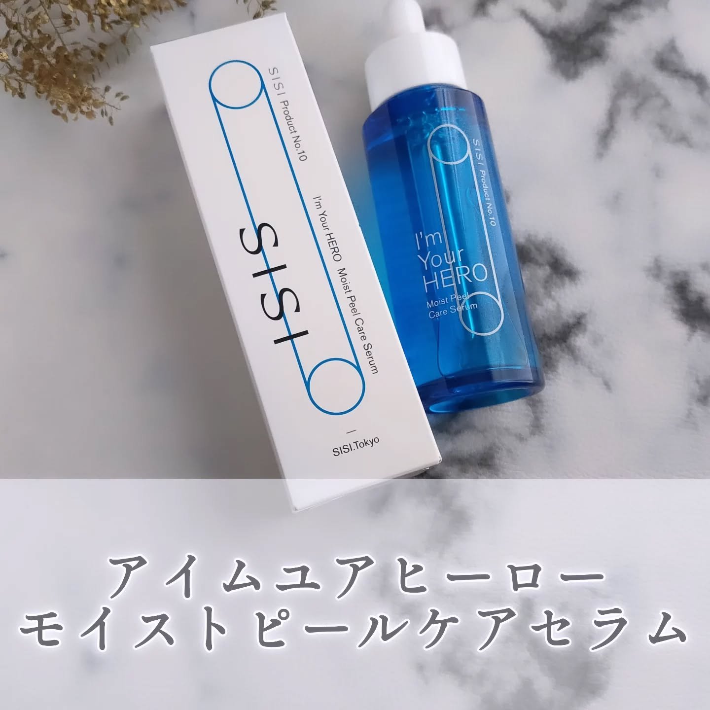 アイムユアヒーロー モイストピールケアセラム/SISI/美容液を使ったクチコミ（1枚目）