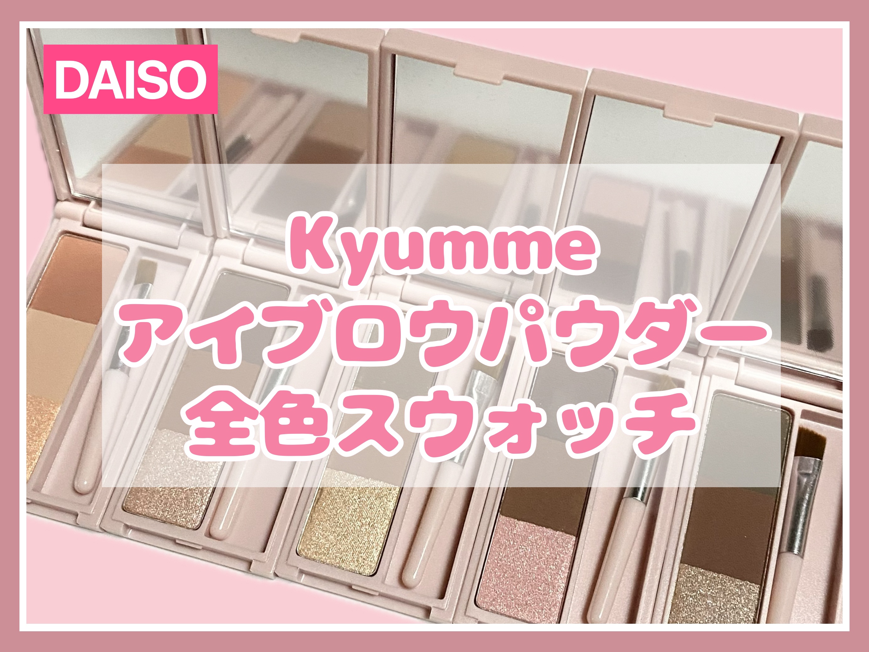 KM アイブロウパウダー/DAISO/パウダーアイブロウを使ったクチコミ（1枚目）