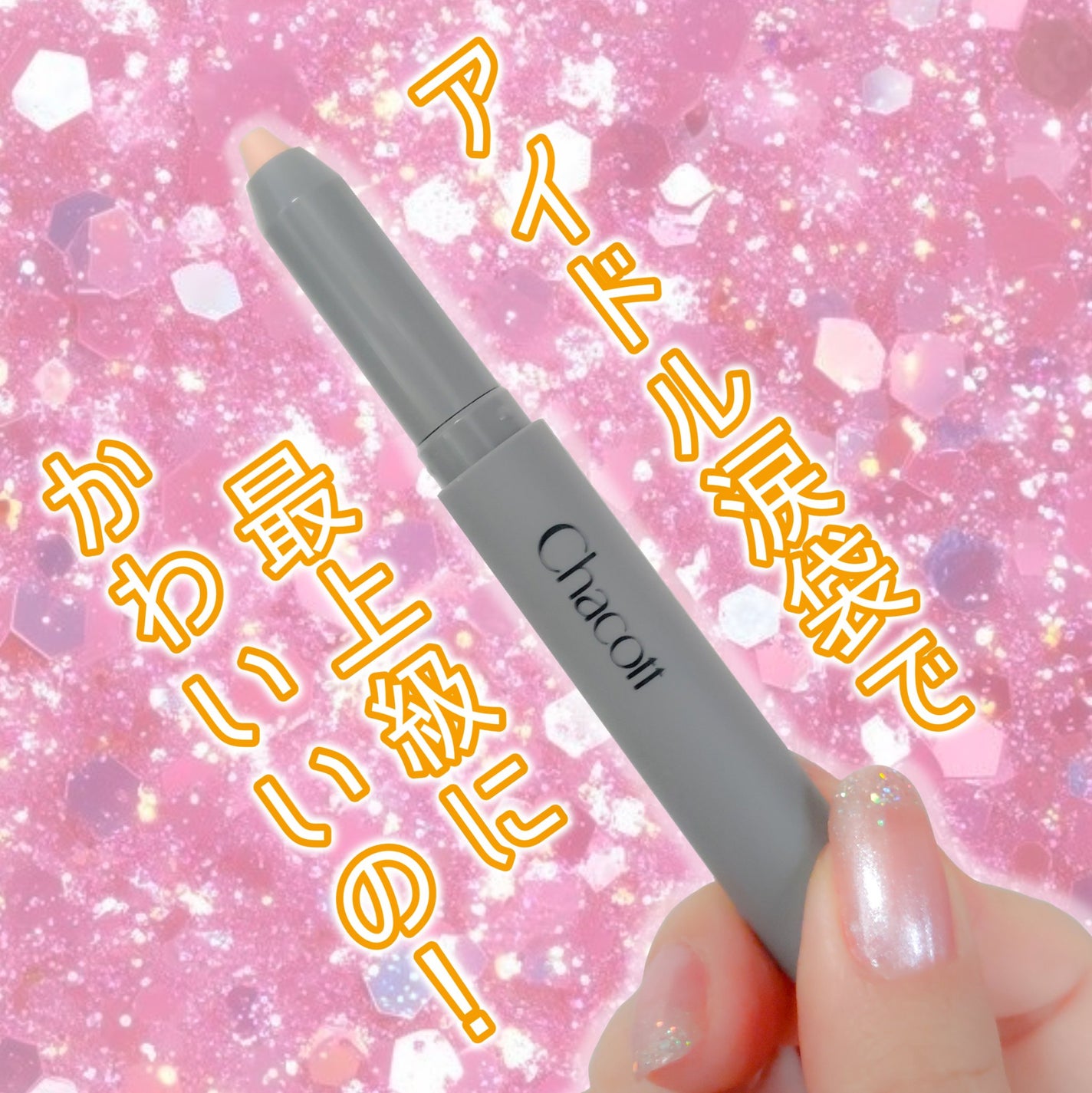クレヨンコンシーラー/チャコット・コスメティクス/ペンシルコンシーラーを使ったクチコミ(1枚目)