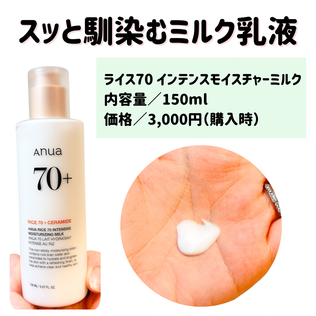 ライス70 インテンスモイスチャーミルク/Anua/乳液を使ったクチコミ（3枚目）