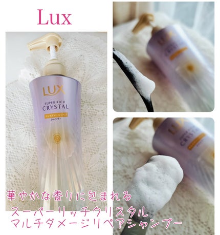 スーパーリッチクリスタル マルチダメージリペア シャンプー/トリートメント/LUX/市販シャンプーを使ったクチコミ(1枚目)