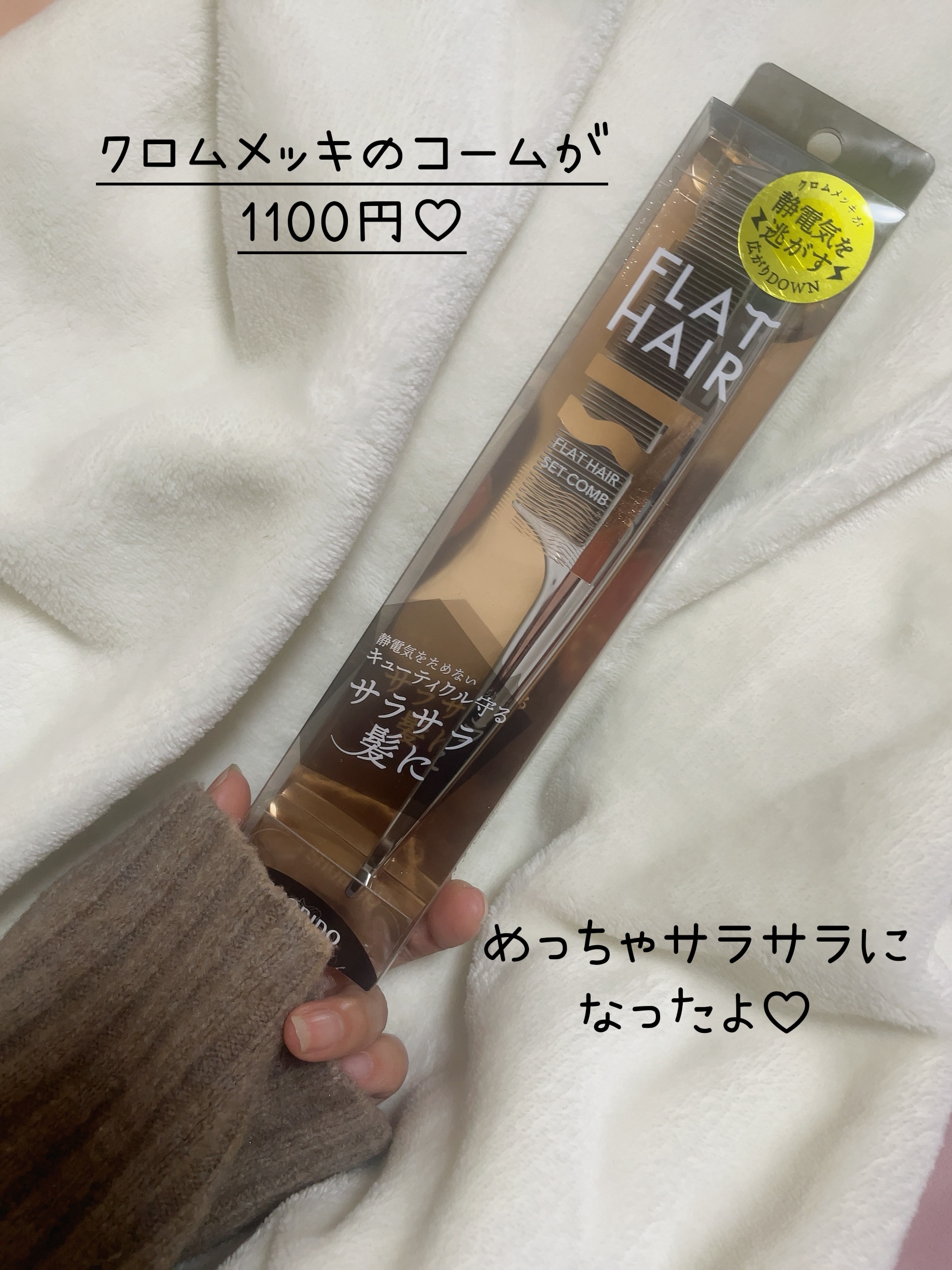 フラットヘア　セットコーム/SHOBIDO/ヘアブラシを使ったクチコミ（3枚目）