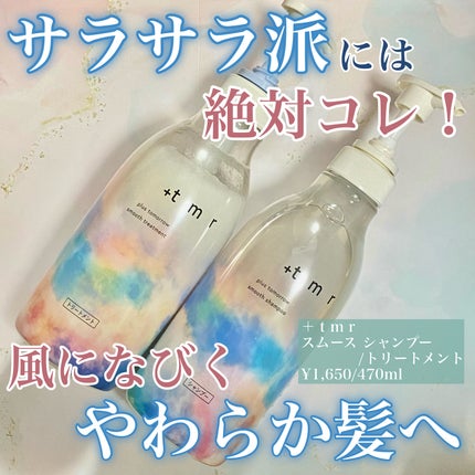 スムース シャンプー/トリートメント/+tmr/市販シャンプーを使ったクチコミ(1枚目)