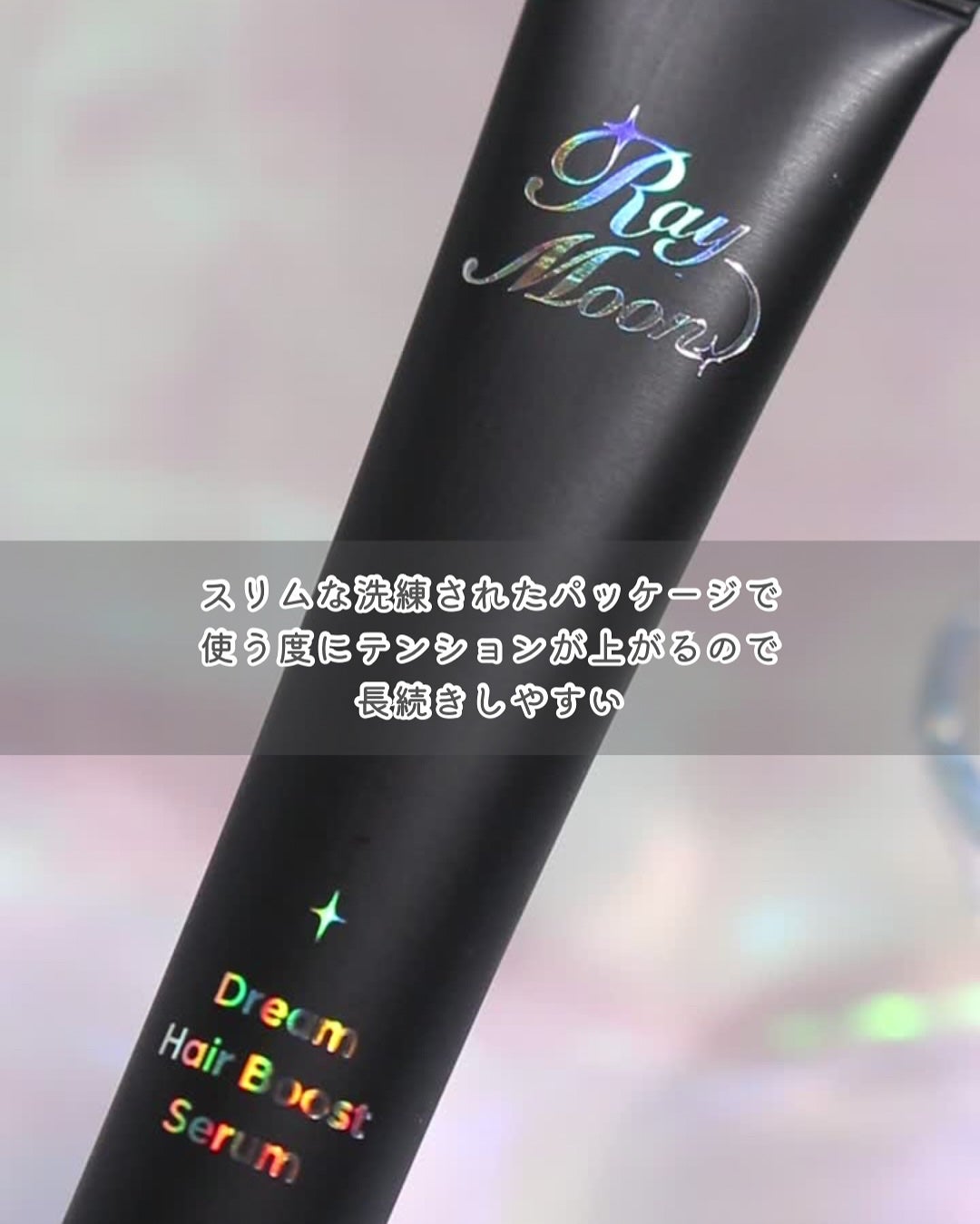 ドリームヘアブースターセラム/RayMoon/頭皮ローションを使ったクチコミ(3枚目)