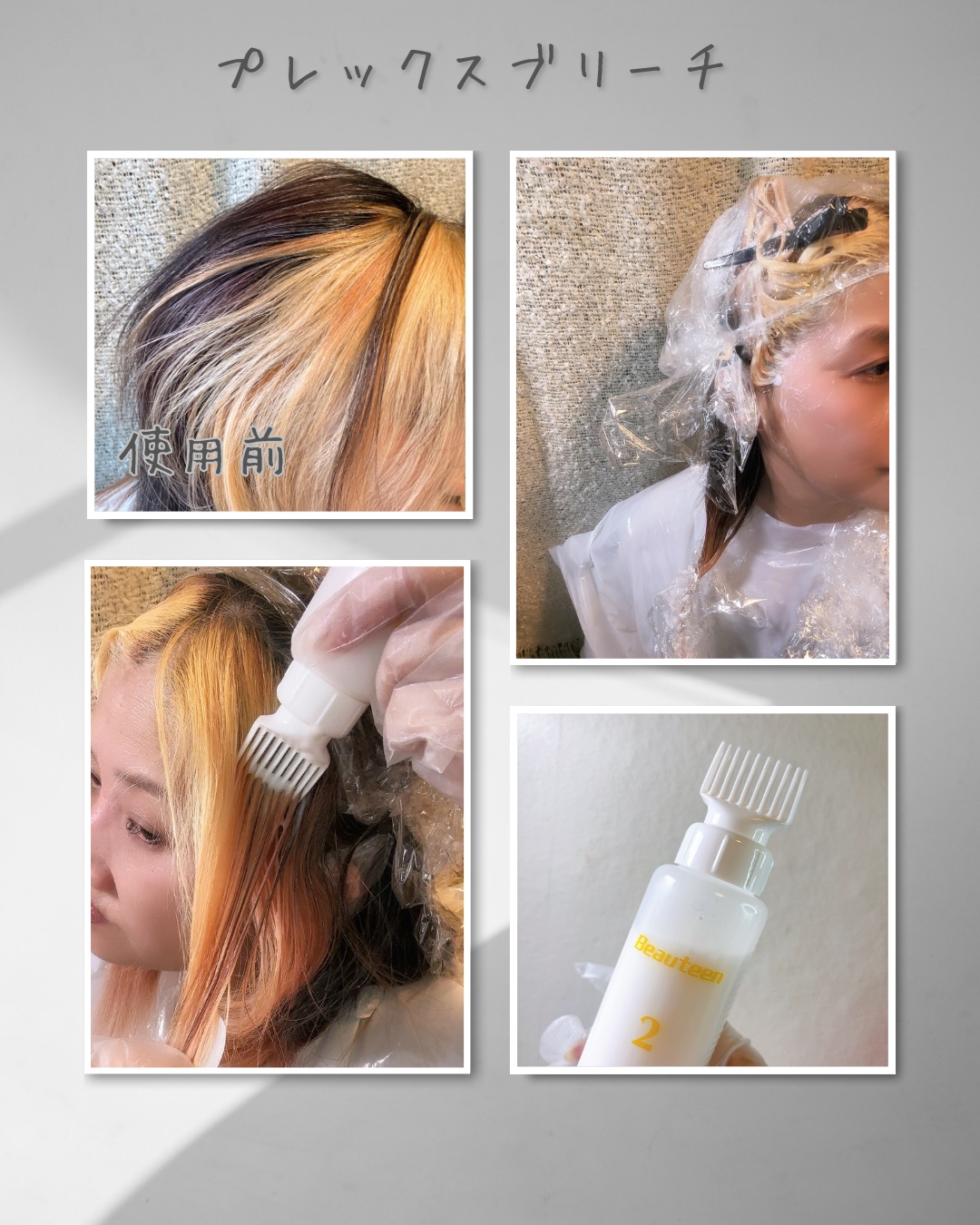 プレックスブリーチ/ビューティーン/ブリーチ剤を使ったクチコミ（2枚目）