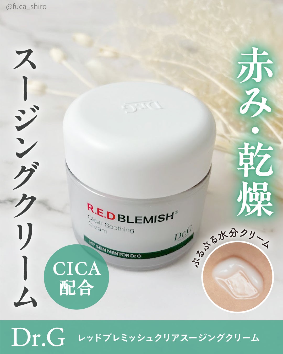 レッドブレミッシュ クリアスージングクリーム/Dr.G/フェイスクリームを使ったクチコミ(1枚目)