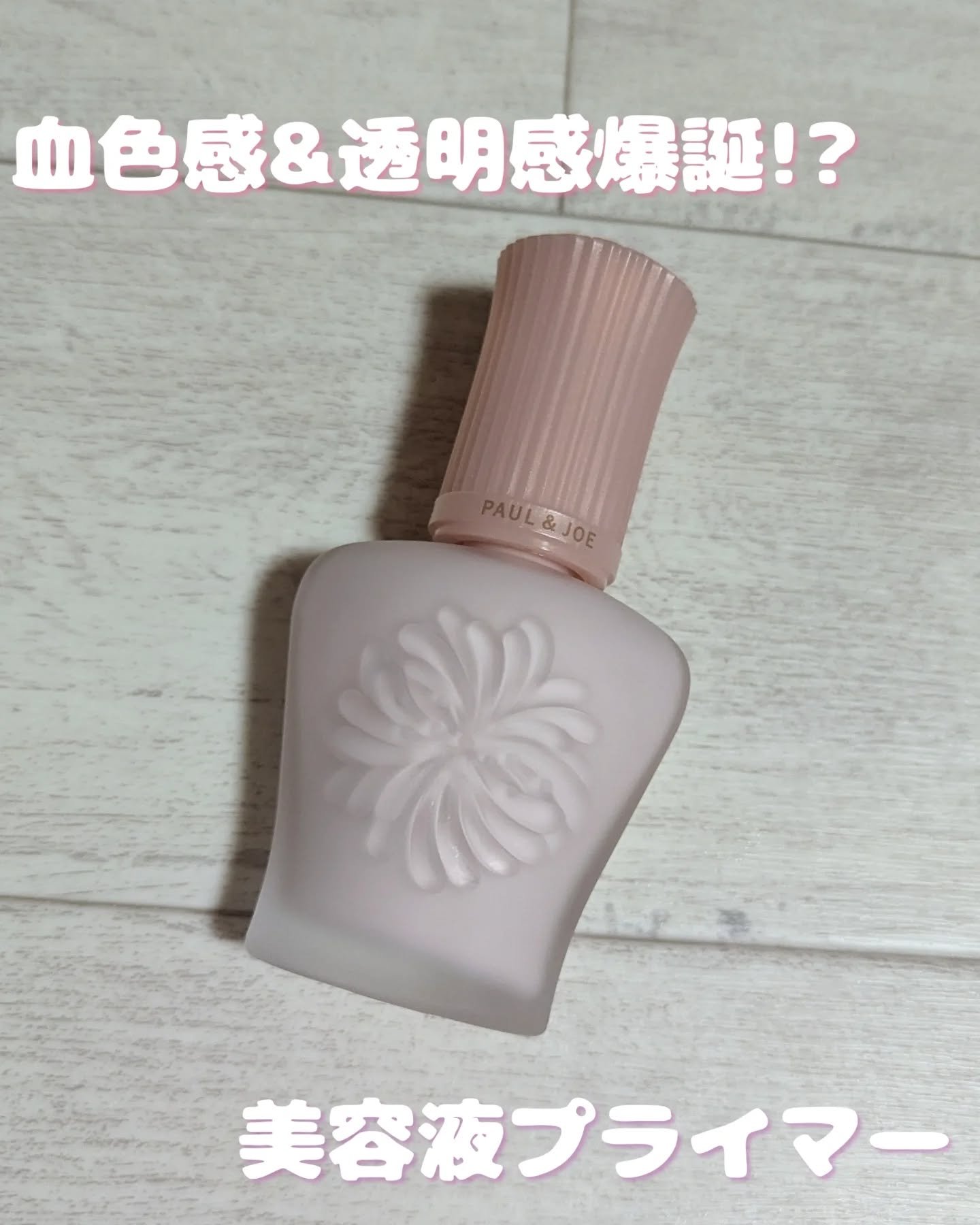 モイスチュアライジング プライマー/PAUL & JOE BEAUTE/化粧下地を使ったクチコミ（1枚目）