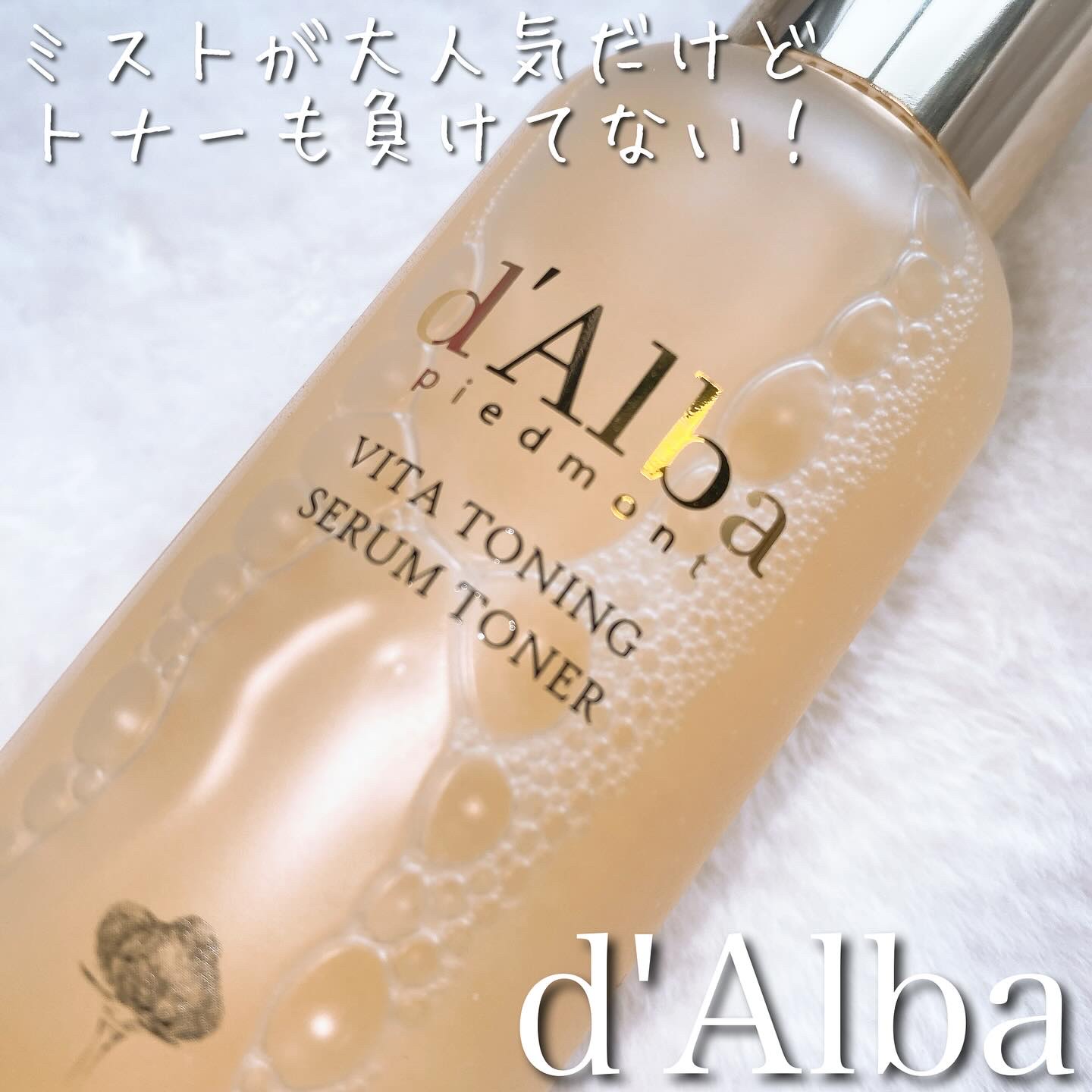ビタトーニングセラムトナー/ダルバ/化粧水を使ったクチコミ（1枚目）