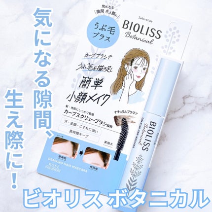 SS ビオリス ボタニカル うぶ毛メイク ヘアマスカラ/SSビオリス/その他スタイリングを使ったクチコミ(1枚目)