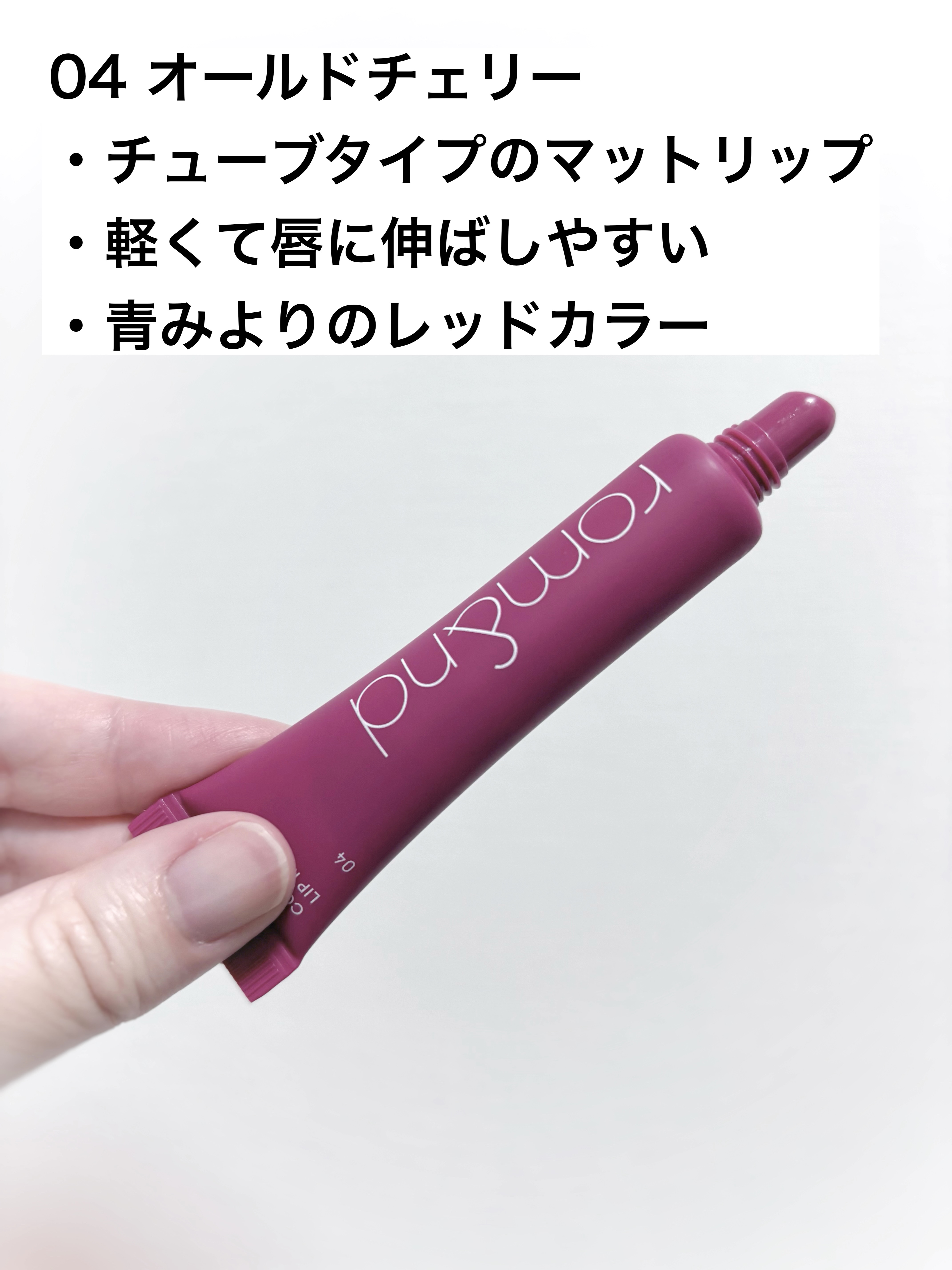 カラーリップマット 04 オールドチェリー/rom&nd/口紅を使ったクチコミ（2枚目）