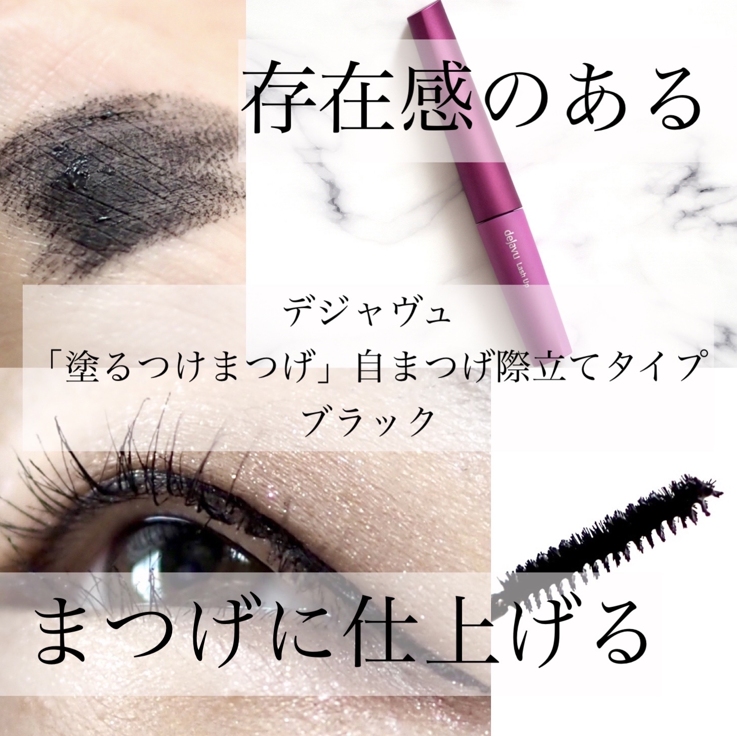 「デジャヴュ」さまから商品提供をいただきました。

デジャヴュ
「塗るつけまつげ」自まつげ際立てタイプ
ブラック

細く短いうぶ毛レベルの“見えないまつげ”も際立てて、存在感のあるまつげに仕上げてくれるマスカラ。

超極細三角ブラシ🫶
コ