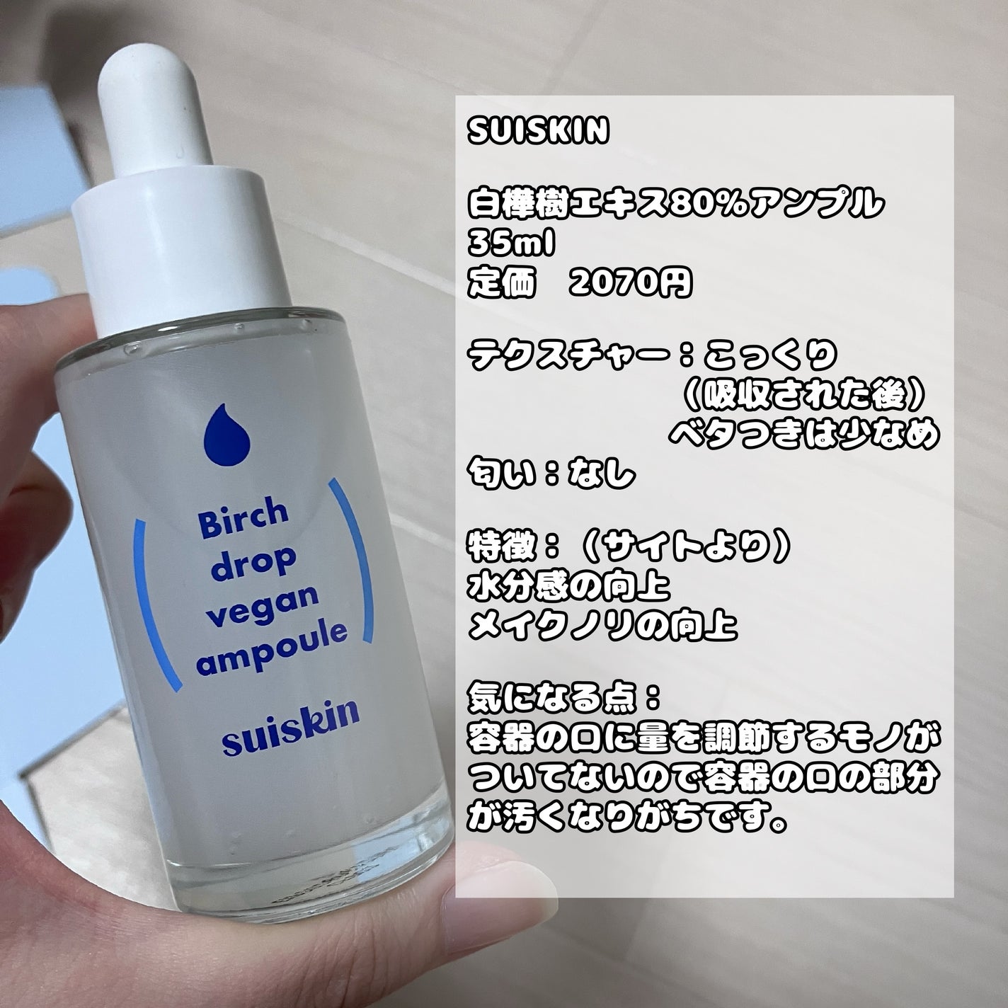 Birch Drop Vegan Ampoule/suiskin/美容液を使ったクチコミ(4枚目)
