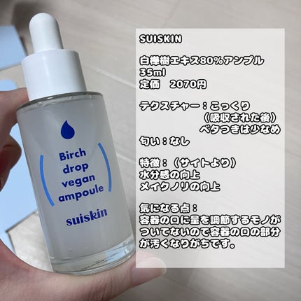 Birch Drop Vegan Ampoule/suiskin/美容液を使ったクチコミ(4枚目)