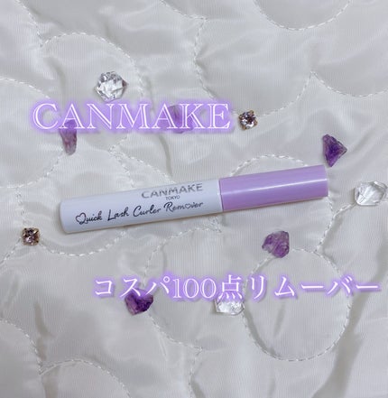 クイックラッシュカーラーリムーバー/キャンメイク/ポイントメイクリムーバーを使ったクチコミ(1枚目)