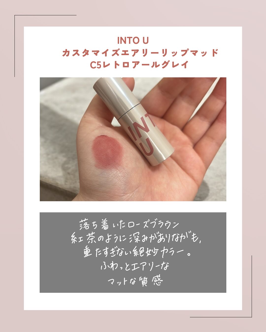 カスタマイズエアリーリップマッド/INTO U/口紅を使ったクチコミ（2枚目）