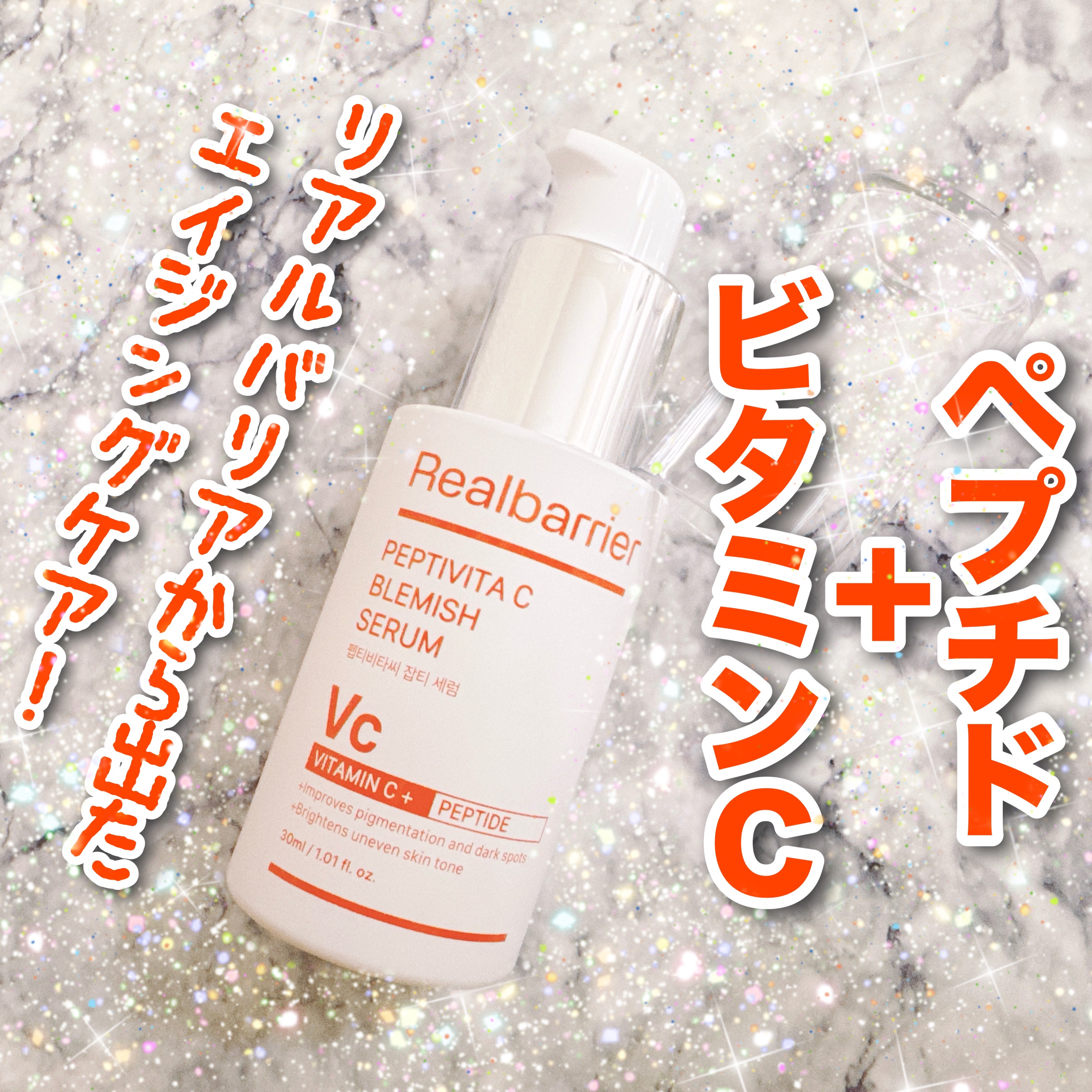 ペプチビタC ブレミッシュセラム/Real Barrier/美容液を使ったクチコミ（1枚目）