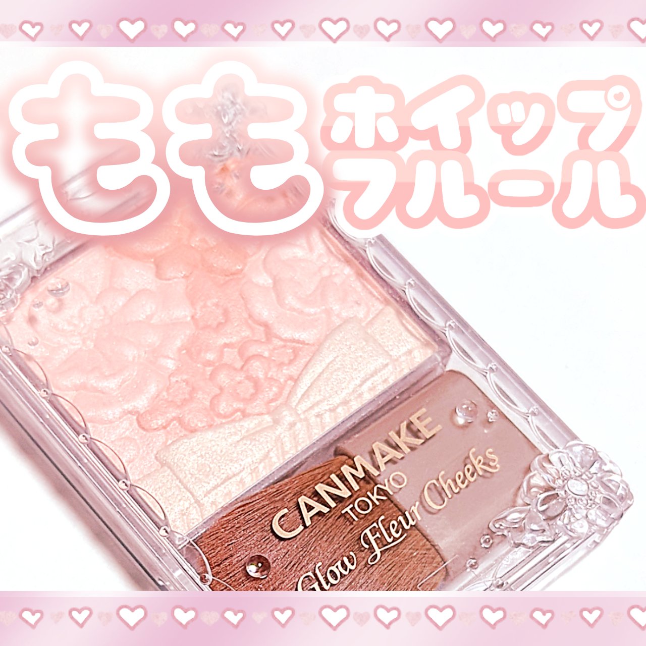 グロウフルールチークス/キャンメイク/パウダーチークを使ったクチコミ（1枚目）