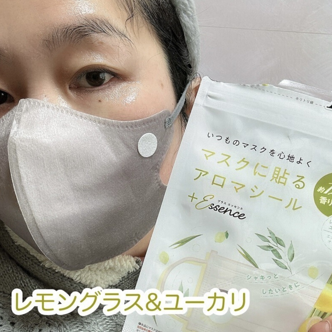 マスクアロマシール/プラスエッセンス/マスクを使ったクチコミ（3枚目）