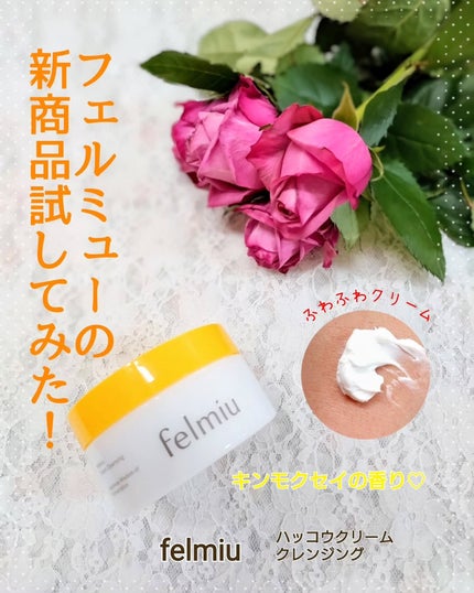 ハッコウクリームクレンジング キンモクセイの香り/felmiu/クレンジングクリームを使ったクチコミ(1枚目)