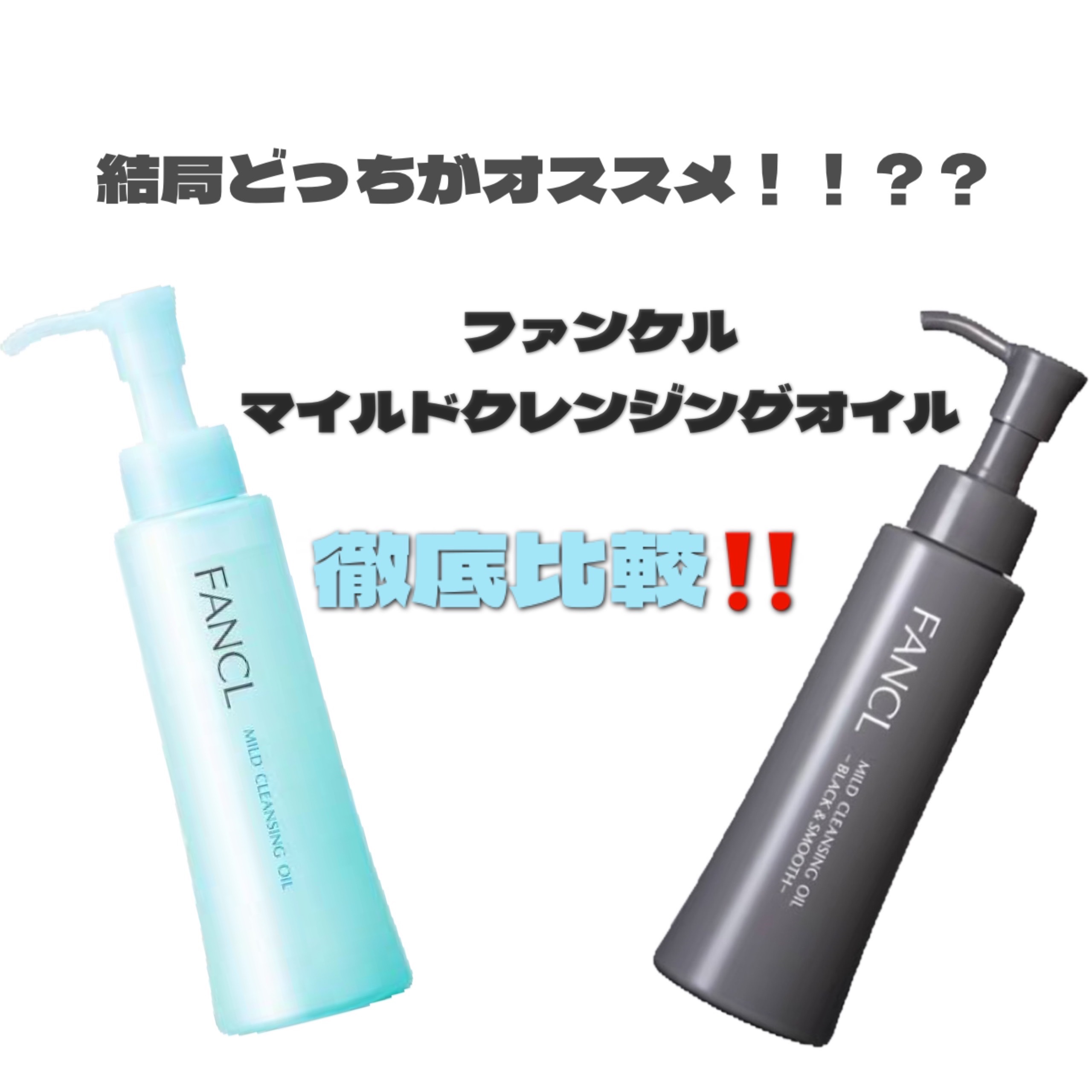 マイルドクレンジング オイル/ファンケル/オイルクレンジングを使ったクチコミ（1枚目）