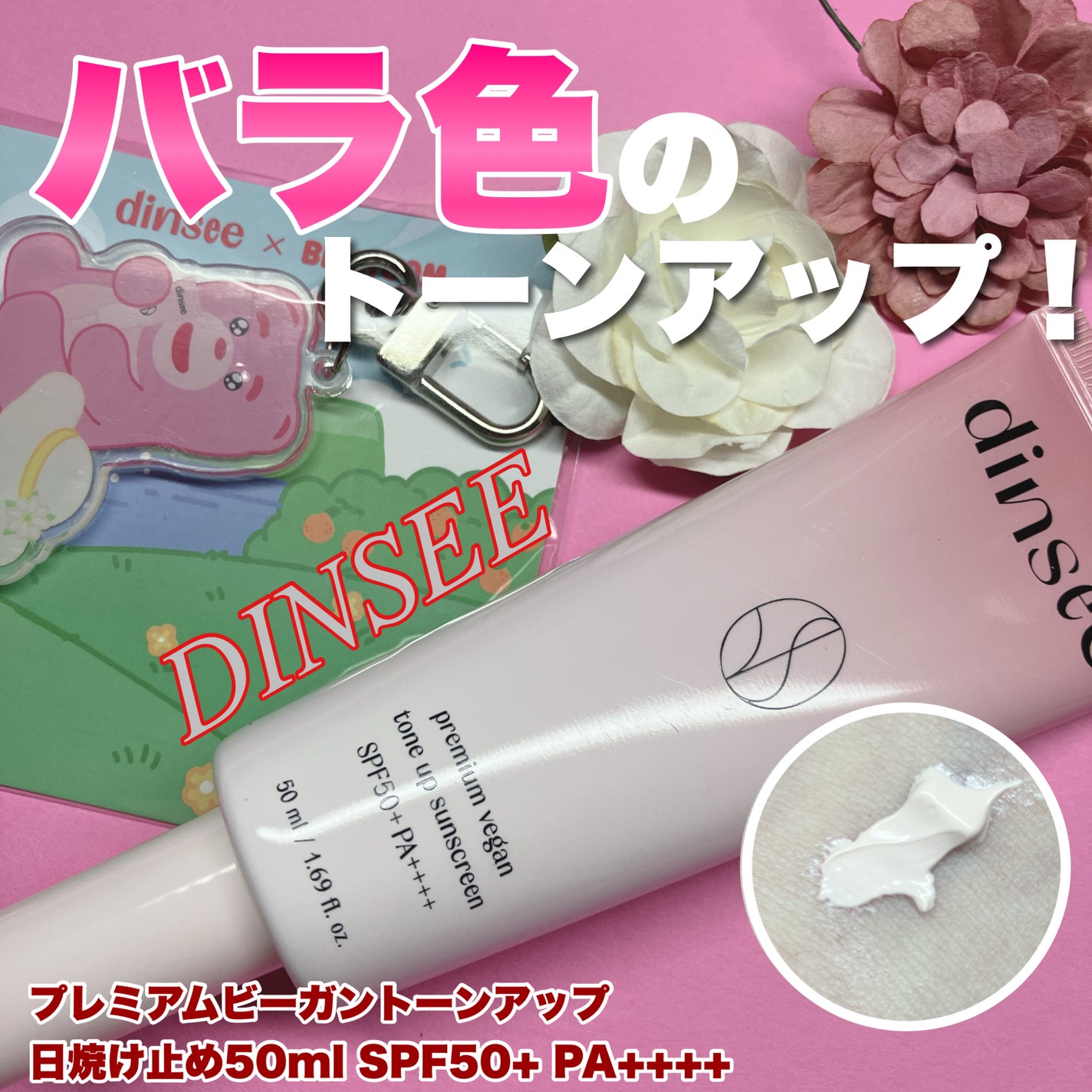 プレミ アムビーガン トーンアップ日焼け止め SPF50+PA++++/dinsee/日焼け止めミルクを使ったクチコミ(1枚目)