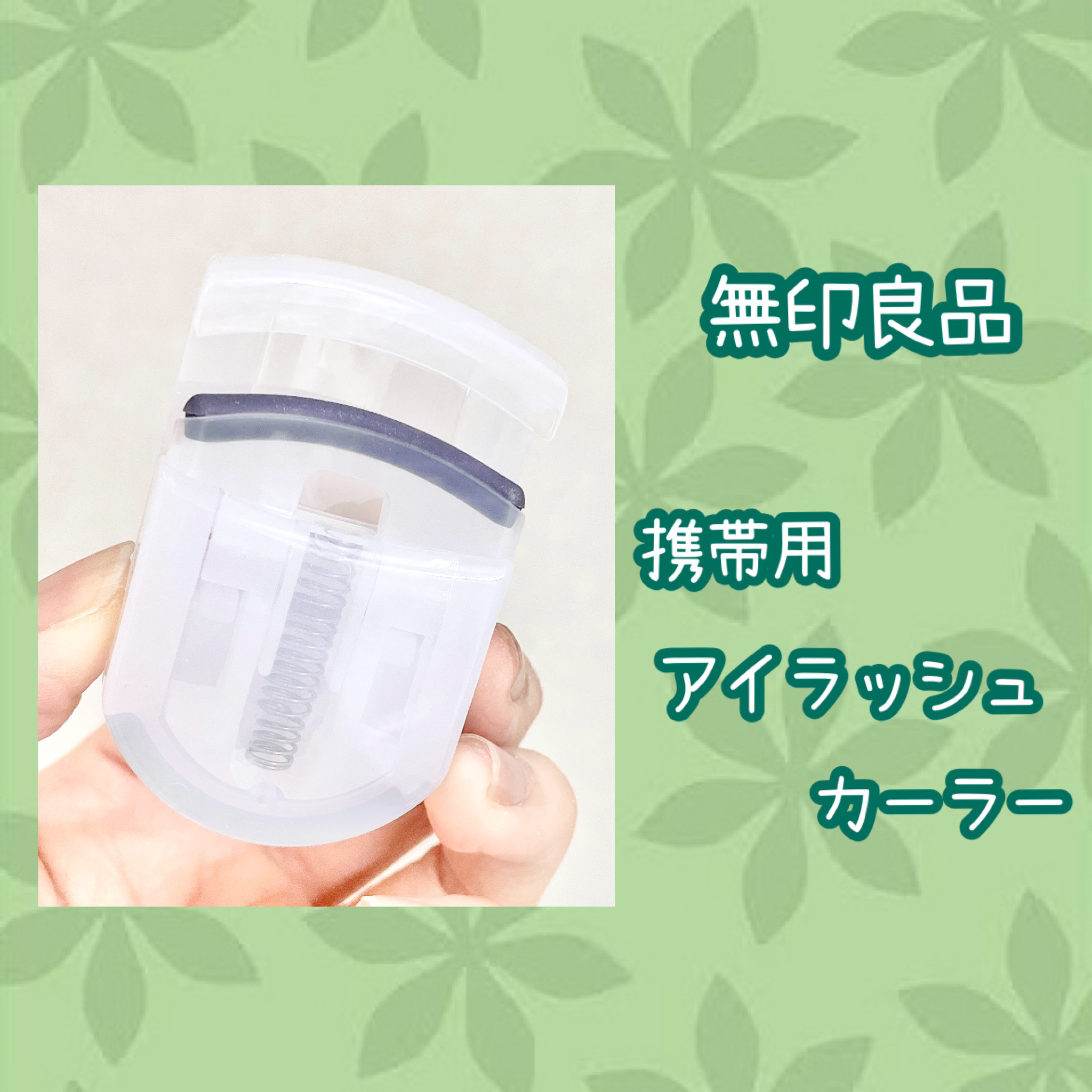 携帯用アイラッシュカーラー/無印良品/ビューラーを使ったクチコミ（2枚目）