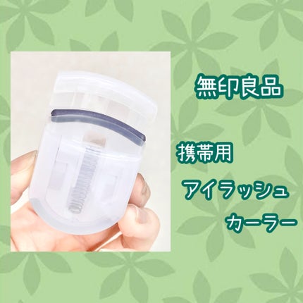 携帯用アイラッシュカーラー/無印良品/ビューラーを使ったクチコミ(2枚目)