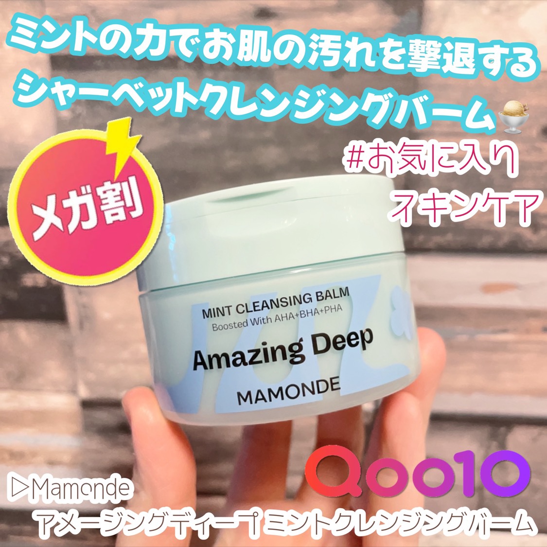 アメージングディープ ミントクレンジングバーム/Mamonde/クレンジングバームを使ったクチコミ（1枚目）