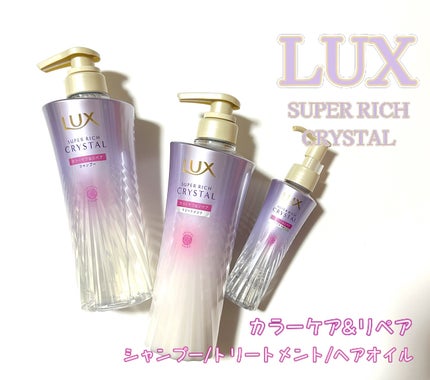 スーパーリッチクリスタル カラーケア&リペア シャンプー/トリートメント/LUX/シャンプー・コンディショナーを使ったクチコミ(1枚目)