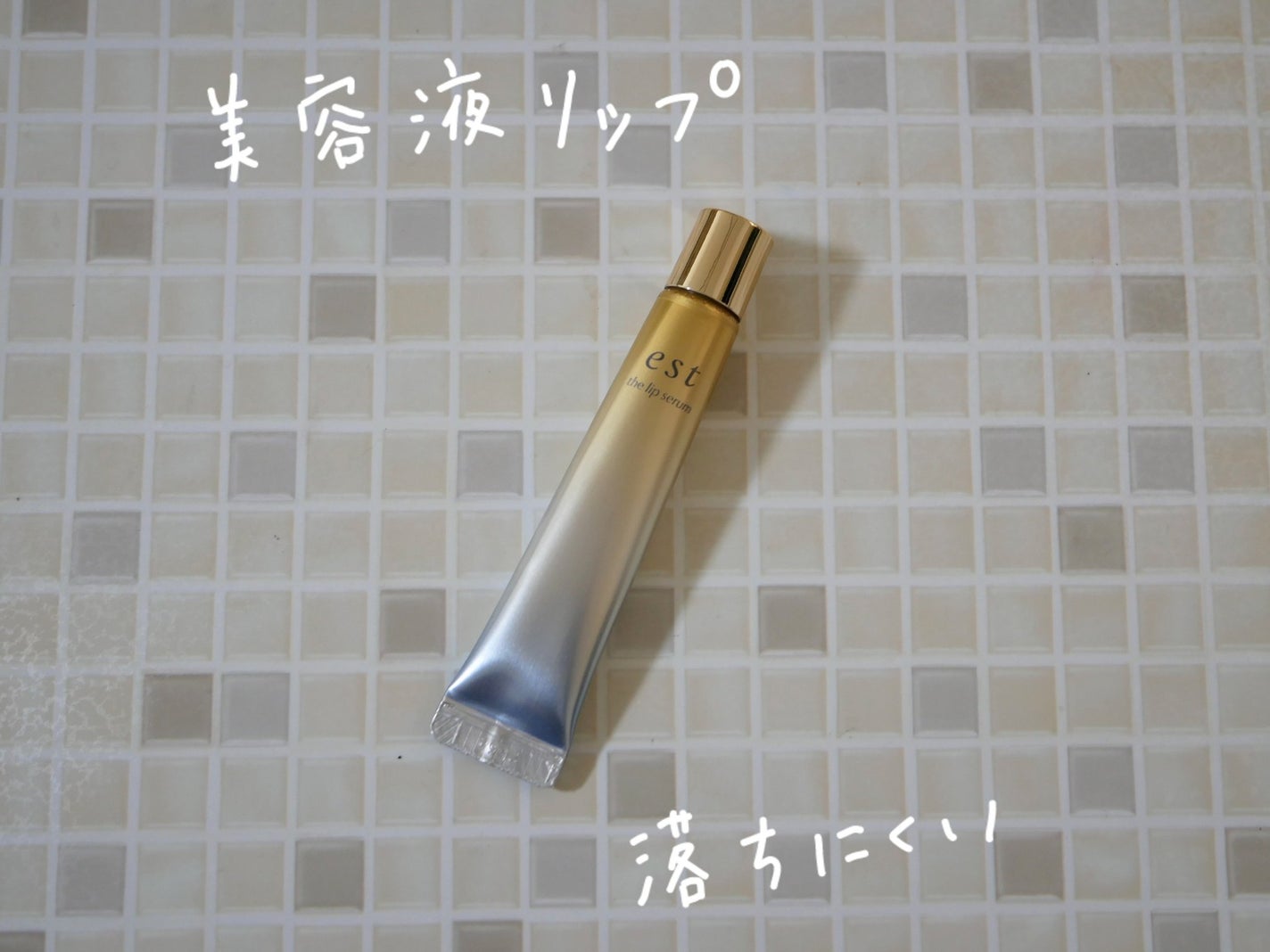 エスト ザ リップセラム/est/リップ美容液を使ったクチコミ(1枚目)