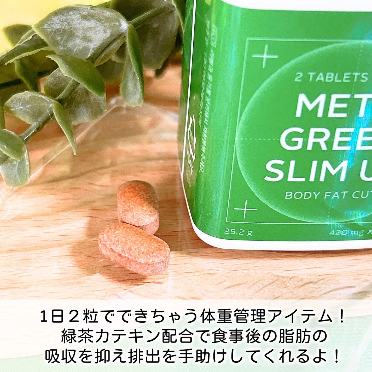 メタグリーンスリムアップ/VITALBEAUTIE/ボディサプリメントを使ったクチコミ(2枚目)